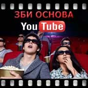 ЗБИ Основа-кмв на YouTube